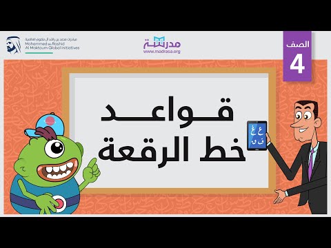 قواعد خط الرقعة