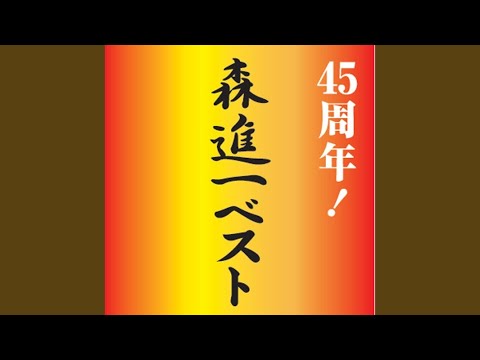 おふくろさん