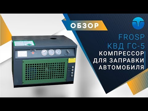 Домашняя газовая заправка FROSP КВД-ГС-5