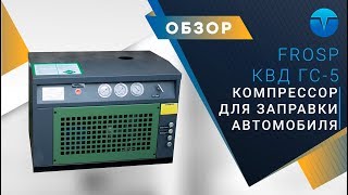 Домашняя газовая заправка для автомобиля КВД ГС-5. Компрессор для заправки авто метаном.