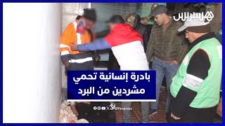 مبادرة إنسانية تنهي معاناة مشردين في شوارع الجديدة thumbnail