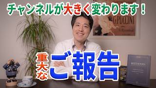 【重大なご報告】チャンネルが大きく変わります！