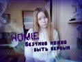 HOMIE || Безумно можно быть первым | cover || *Мила Абрамова* 