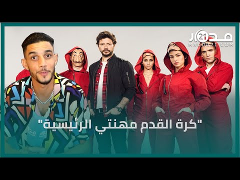 شارك في لاكاسا دي بابيل .. المغربي محسن ناشط يتحدث عن معاناته وهذا رده على تشبيهه بمحمد رمضان