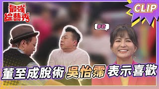 [問卦] 董至成洗白了嗎