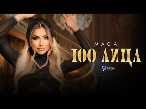 МАЦА - 100 ЛИЦА | MACA - 100 LITSA | CD ЖЕНА ЗА МИЛИОН ДОЛАРА, 2025