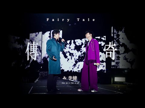 林俊傑 JJ Lin / 李健 Li Jian -《傳奇》 Fairy Tale - JJ20 現場版 Live in Wuhan