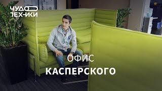 Смотрим офис Лаборатории Касперского
