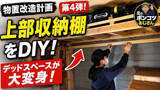 【物置改造計画 第4弾】デッドスペースが大変身！上部収納棚をDIYして収納力アップ！