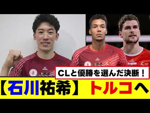 【石川祐希】新天地はトルコ！ジラート移籍が濃厚