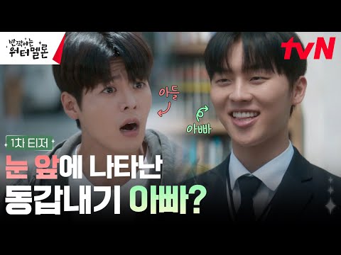 [1차 티저 FULL] 미래에서 온 아들 려운, 동갑내기 아빠를 만나다?! 예고편