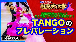 【社交ダンス】タンゴのプレパレーション 圭太と美奈子の知恵袋