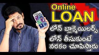 Online Loan Scam 💸 లోన్ తీసుకుంటే నరకం చూపిస్తారు