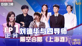 [影音] 2022中國好聲音 EP1