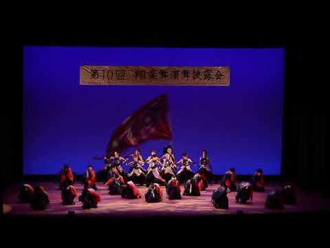 商学科 2019演舞披露会　出帆唄