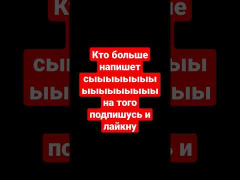 сыыыыыыыыыыыыы