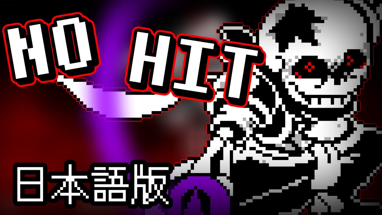【NO HIT】Dusttrust Finale Phase2 ノーダメージクリア (日本語版) 【Undertale Fangame】
