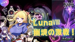 【原神】LunaⅧ  幽境の激戦！エクストラ攻略！【VTuber】