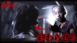 すべての元凶を前に、最後の選択を迫られる｜The Quarry｜#13(完)