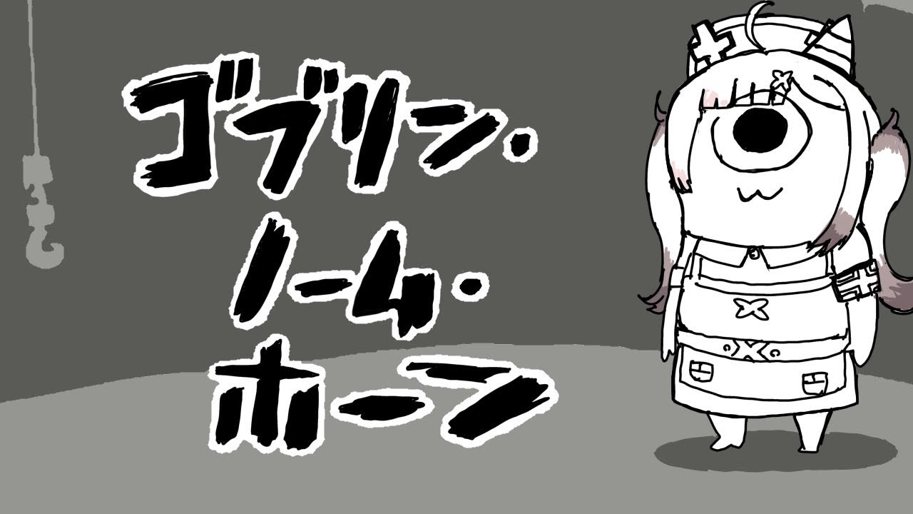 【ゴブリン・ノーム・ホーン】小間使いから魔王を倒す！【健屋花那/にじさんじ】