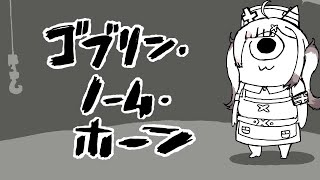 【ゴブリン・ノーム・ホーン】小間使いから魔王を倒す！【健屋花那/にじさんじ】
