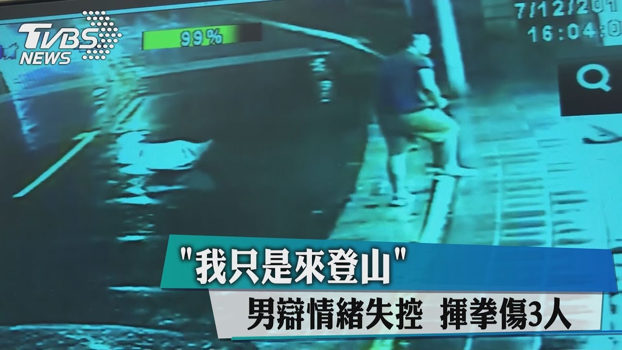「我只是來登山」男辯情緒失控　揮拳傷3人