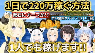 【ホロ金策サバイバル2】初日から眉毛が繋がり情報戦は既に始まっている!! 【ホロライブ切り抜き/角巻わため】