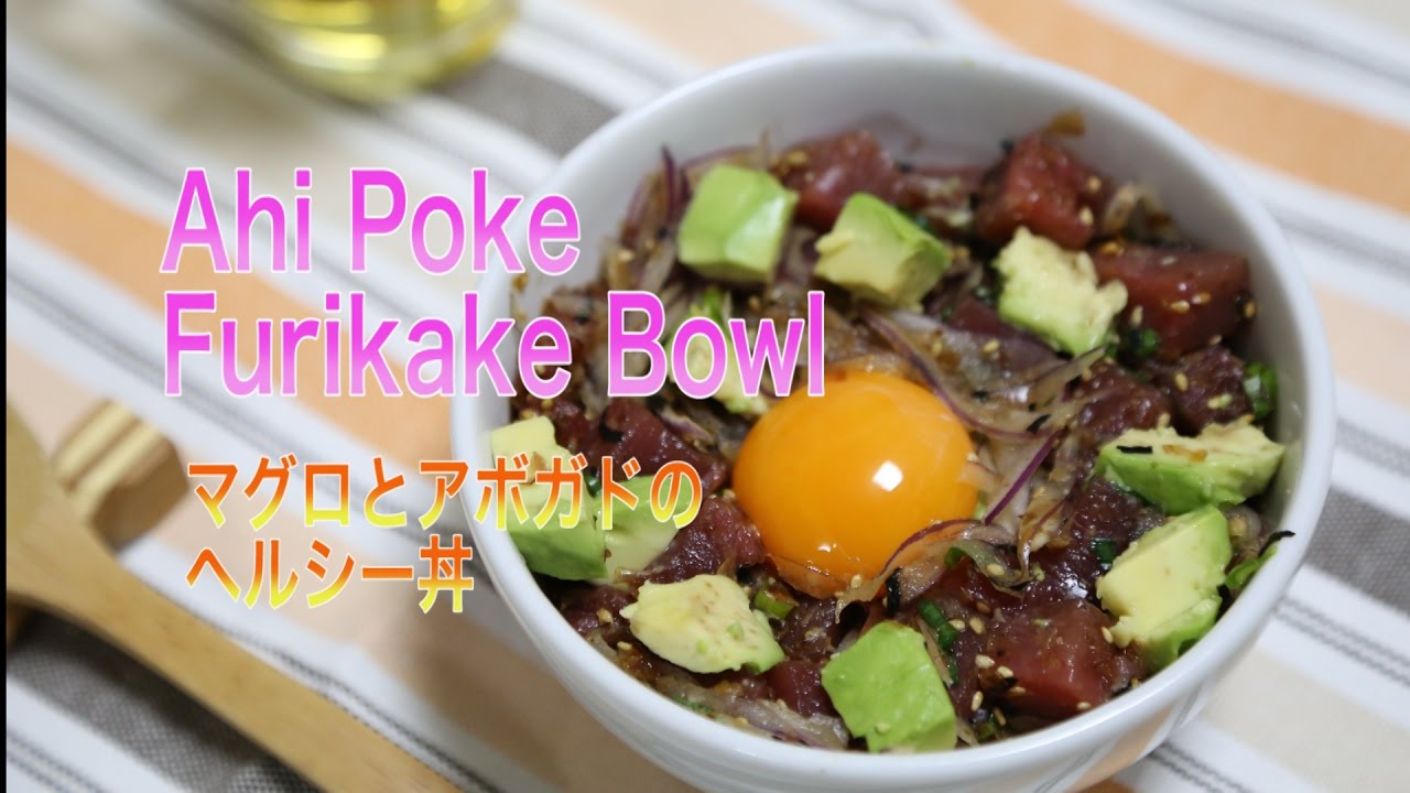 Ahi Poke Furikake Bowl （アヒポキ）マグロとアボガドのヘルシー丼