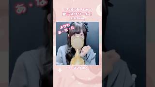 愛♡スクリ〜ム! #歌ってみた #ココル原人 #愛スクリーム