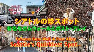 シアトルの珍スポット: 有名なガムウォールとポスト・アレイ Seattle's Quirkiest Spot: Visiting the Famous Gum Wall & Post Alley