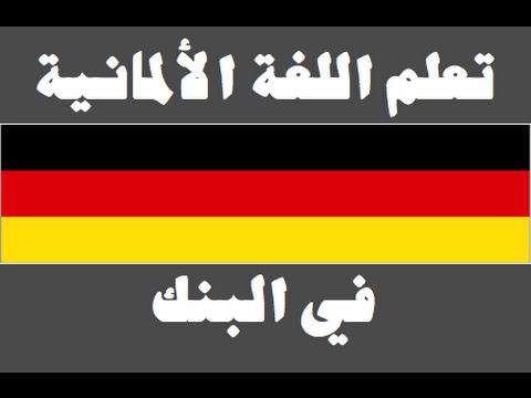 تعلم اللغة الألمانية ١ العائلة Lernen Sie Arabisch