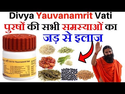 पुरषों की सभी समस्याओं का जड़ से इलाज Patanjali Divya Youvnamrit Vati Benefits | Yauvanamrit Vati