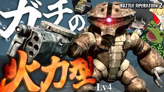 【バトオペ２】新カスパ＆新Lvにより割と遊べるアッガイ火力型A【ゆっくり実況】Battle movie 2026