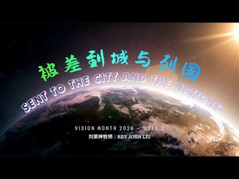 「荣神之声」:被差到城与列国