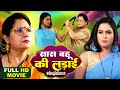 Saas Bahu Ki Ladai सास बहु की लड़ाई - Bhojpuri Superhit Full Movie 2024- Bahu Hunterwali