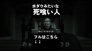 水曜日の 死喰い人【声真似】
