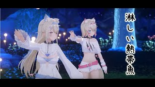 【FUWAMOCO 3D DEBUT】【フワワ・アビスガード　モココ・アビスガード　淋しい熱帯魚】