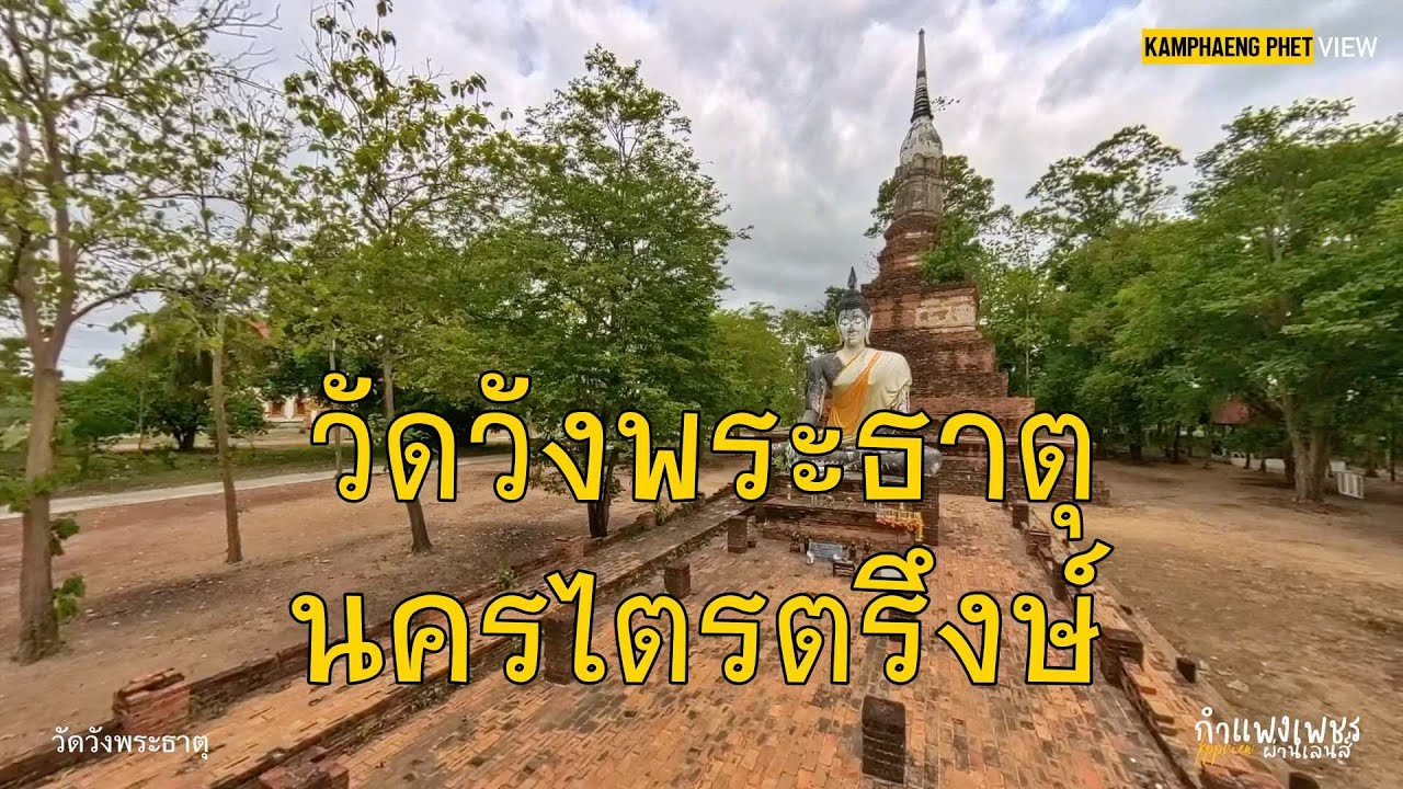 วัดวังพระธาตุ (วัดท้าวแสนปม)