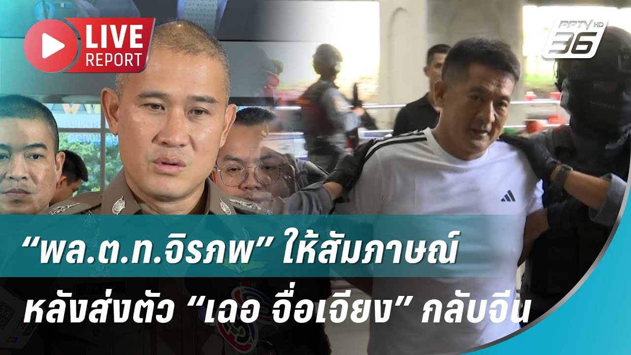 🔴สด!“พล.ต.ท.จิรภพ” ให้สัมภาษณ์หลังส่งตัว “เฉอ จื่อเ