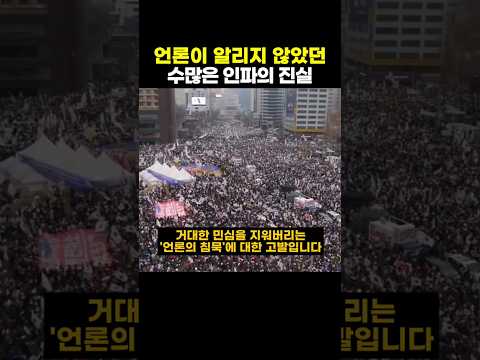 언론이 알리지 않았던 수많은 인파의 진실