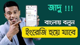 মুখে বললে ইংরেজিতে লেখা হয়ে যাবে | How to Translate Bangla to English