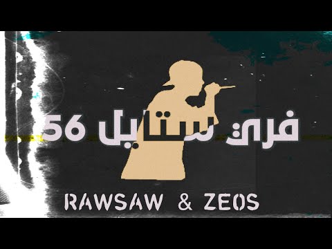 زيوس - راو ساو | freestyle 56