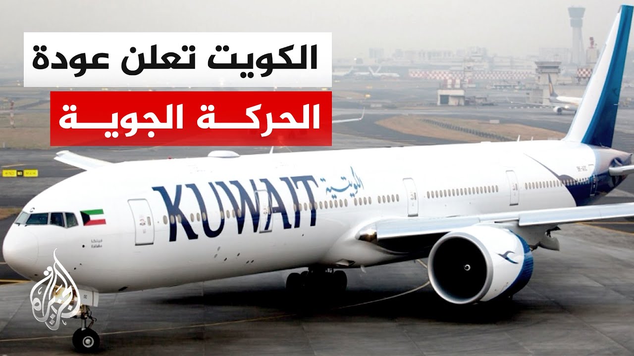 الهيئة العامة للطيران المدني الكويتي: عودة الحركة الجوية واستئناف الرحلات