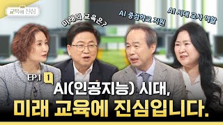 AI시대, 교육의 방향은 어디로? | 교육에 진심 2025