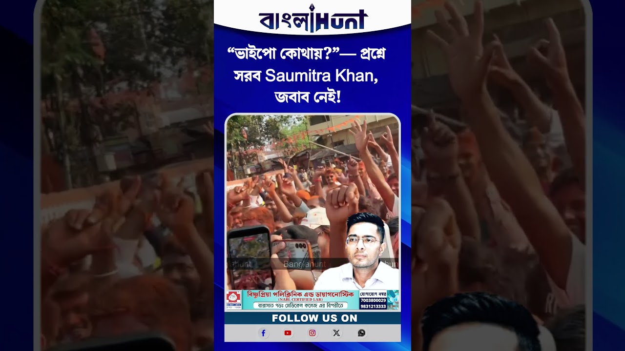 “ভাইপো কোথায়?”— প্রশ্নে সরব Saumitra Khan, জবাব নেই!
