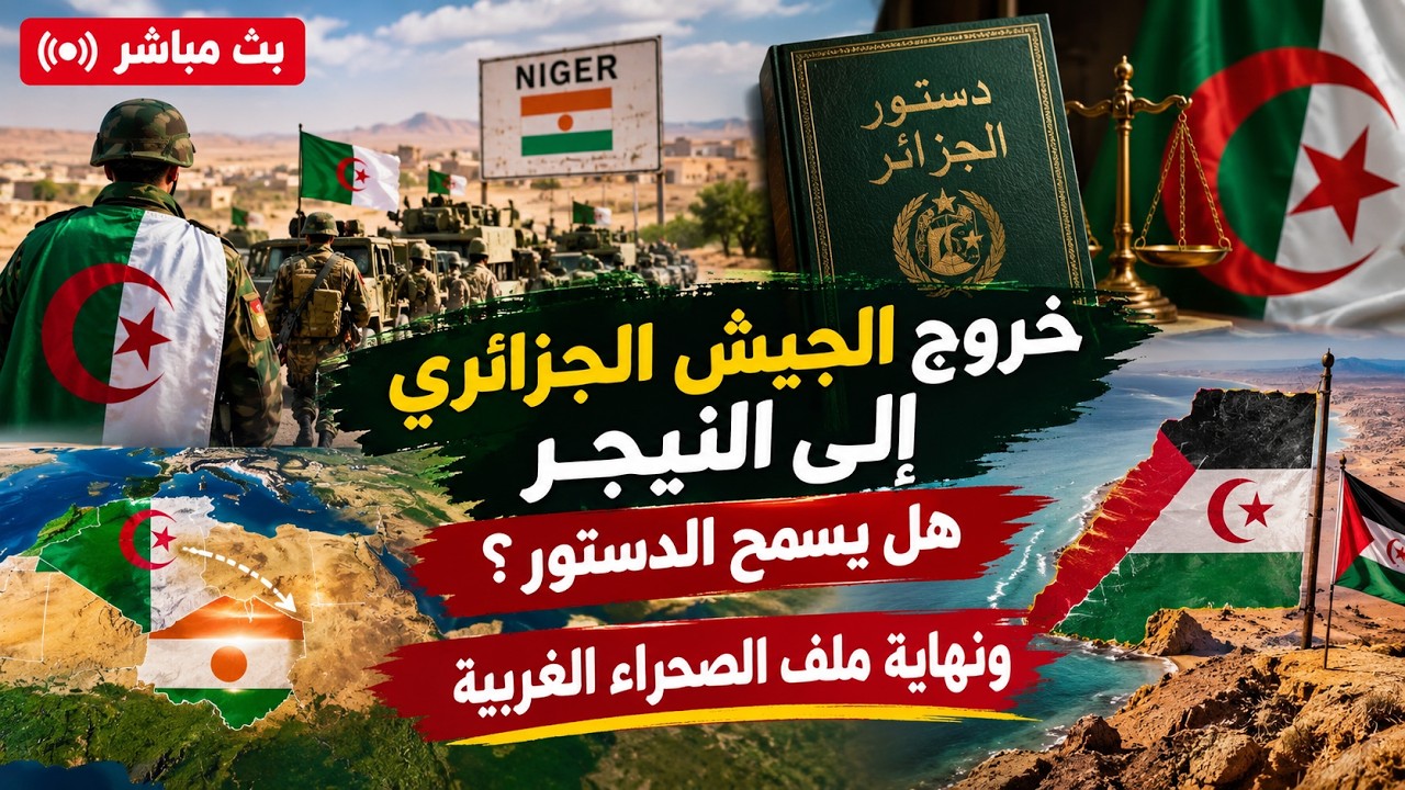 خروج الجيش الجزائري الى النيجر ؛ هل يسمح الدستور ؟ و نهاية ملف الصحراء الغربي