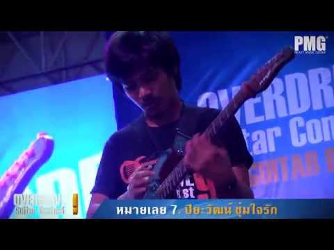OVERDRIVE GUITAR CONTEST 9  หมายเลข 7 นาย ปิยะวัฒน์ ชุ่มใจรัก