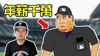 [閒聊] 大聯盟裁判薪水高嗎?