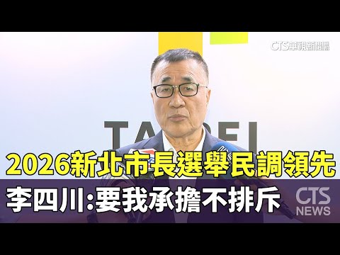 2026新北市長選舉民調領先！　李四川：要我承擔不排斥