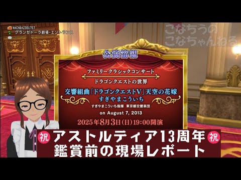 【 #DQX  】2025年8月3日「グランゼドーラ劇場」鑑賞前トーク【こなちうのこなちゃんねる】